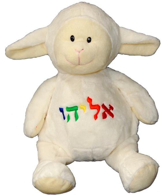 Lamb Baby Toy Personalized in Hebrew - Simply Unique Baby Gifts