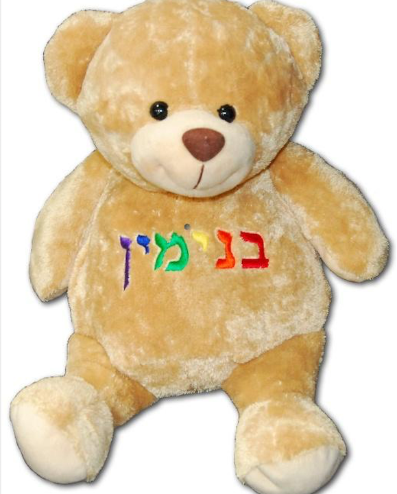 Teddy Bear Personalized in Hebrew - Simply Unique Baby Gifts